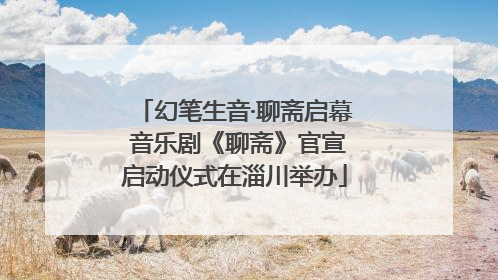 幻笔生音·聊斋启幕 音乐剧《聊斋》官宣启动仪式在淄川举办