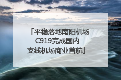 平稳落地南阳机场 C919完成国内支线机场商业首航