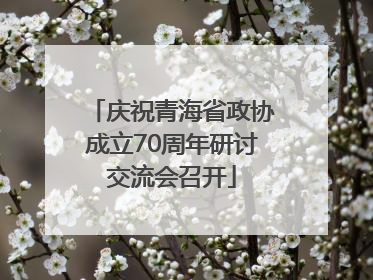 庆祝青海省政协成立70周年研讨交流会召开