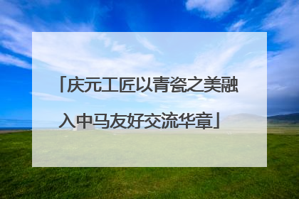 庆元工匠以青瓷之美融入中马友好交流华章