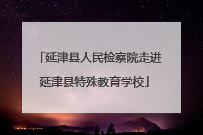 延津县人民检察院走进延津县特殊教育学校