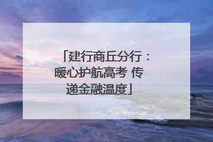 建行商丘分行：暖心护航高考 传递金融温度