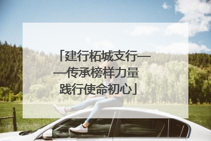建行柘城支行——传承榜样力量 践行使命初心