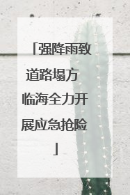 强降雨致道路塌方 临海全力开展应急抢险