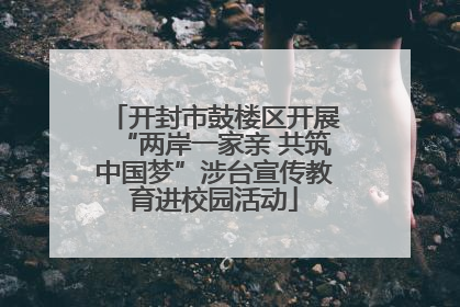 开封市鼓楼区开展“两岸一家亲 共筑中国梦”涉台宣传教育进校园活动