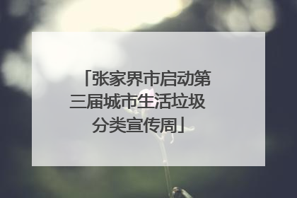 张家界市启动第三届城市生活垃圾分类宣传周