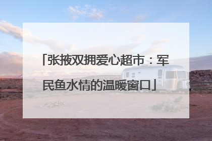 张掖双拥爱心超市：军民鱼水情的温暖窗口