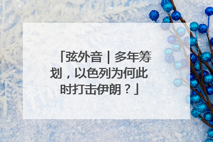 弦外音｜多年筹划，以色列为何此时打击伊朗？