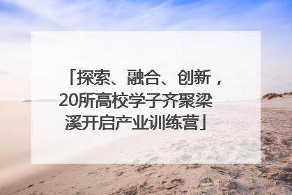 探索、融合、创新，20所高校学子齐聚梁溪开启产业训练营
