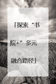 探索“书院+”多元融合路径