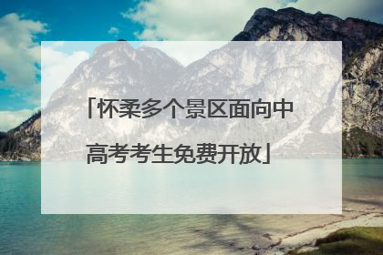 怀柔多个景区面向中高考考生免费开放