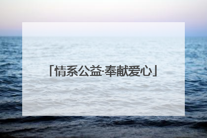 情系公益·奉献爱心