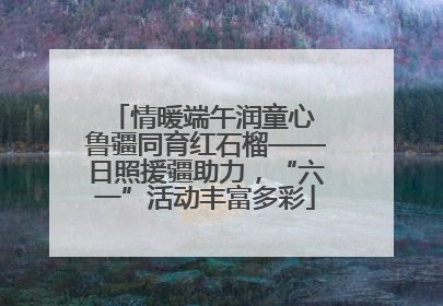 情暖端午润童心 鲁疆同育红石榴——日照援疆助力，“六一”活动丰富多彩