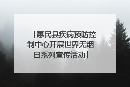 惠民县疾病预防控制中心开展世界无烟日系列宣传活动