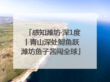 感知潍坊·深1度丨青山深处鲟鱼跃 潍坊鱼子酱闯全球