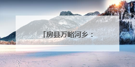 房县万峪河乡：把理论课堂搬到烟叶基地现场