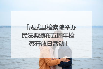 成武县检察院举办民法典颁布五周年检察开放日活动