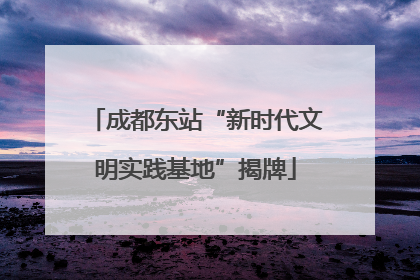 成都东站“新时代文明实践基地”揭牌