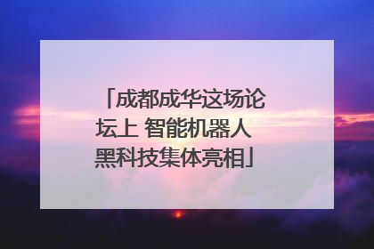 成都成华这场论坛上 智能机器人黑科技集体亮相