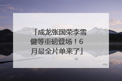 成龙张国荣李雪健等重磅登场！6月最全片单来了