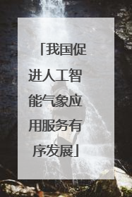 我国促进人工智能气象应用服务有序发展
