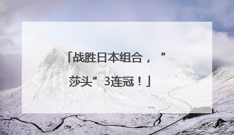 战胜日本组合，“莎头”3连冠！
