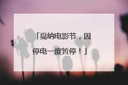 戛纳电影节，因停电一度暂停！