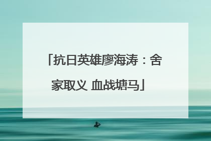 抗日英雄廖海涛：舍家取义 血战塘马