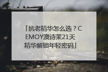 抗老精华怎么选？CEMOY澳诗茉21天精华解锁年轻密码