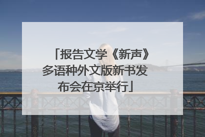 报告文学《新声》多语种外文版新书发布会在京举行