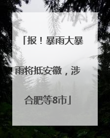 报！暴雨大暴雨将抵安徽，涉合肥等8市