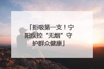 拒吸第一支！宁阳疾控“无烟”守护群众健康