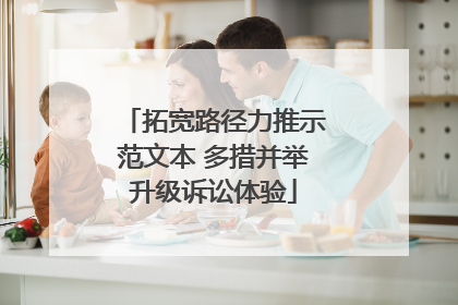 拓宽路径力推示范文本 多措并举升级诉讼体验
