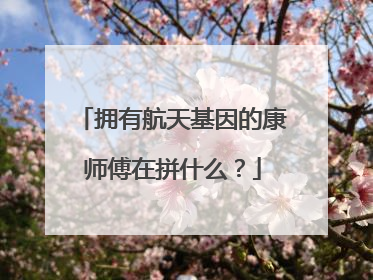 拥有航天基因的康师傅在拼什么？