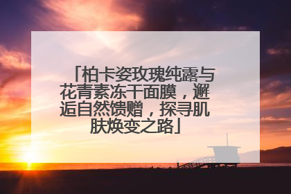 柏卡姿玫瑰纯露与花青素冻干面膜，邂逅自然馈赠，探寻肌肤焕变之路