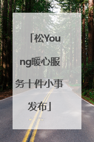 松Young暖心服务十件小事发布