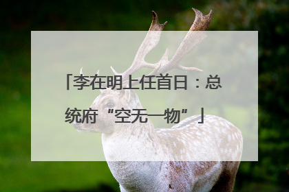 李在明上任首日：总统府“空无一物”