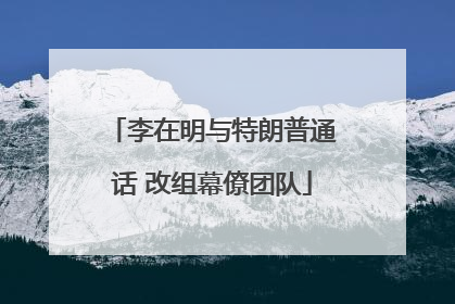 李在明与特朗普通话 改组幕僚团队