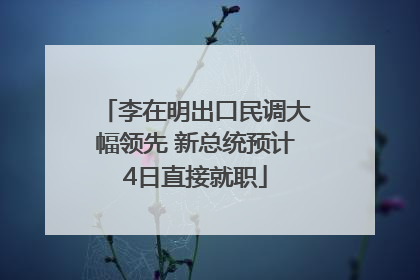 李在明出口民调大幅领先 新总统预计4日直接就职