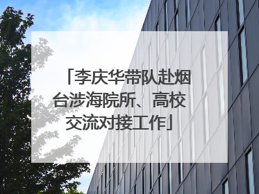 李庆华带队赴烟台涉海院所、高校交流对接工作
