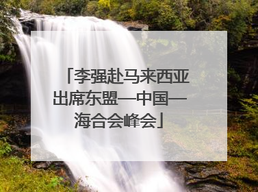 李强赴马来西亚出席东盟—中国—海合会峰会