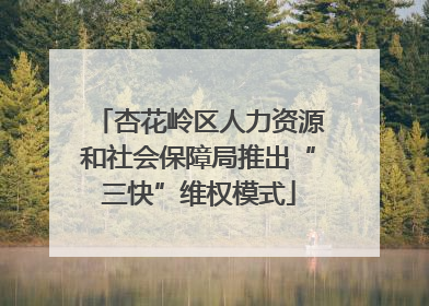 杏花岭区人力资源和社会保障局推出“三快”维权模式