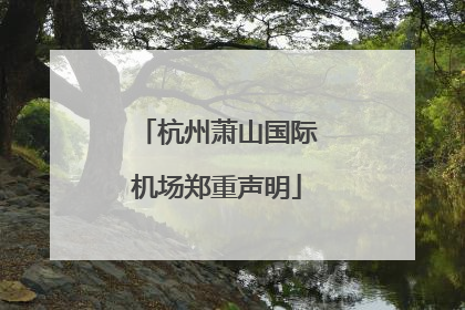杭州萧山国际机场郑重声明