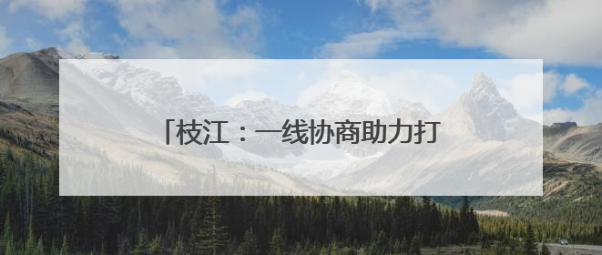 枝江：一线协商助力打造老年人“幸福港湾”