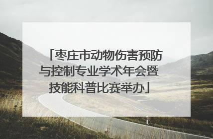 枣庄市动物伤害预防与控制专业学术年会暨技能科普比赛举办