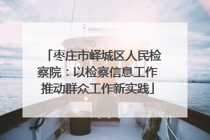 枣庄市峄城区人民检察院：以检察信息工作推动群众工作新实践