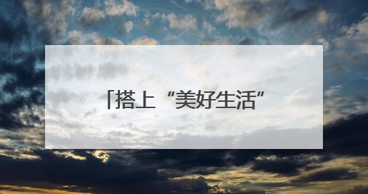 搭上“美好生活”列车向自贡出发《华西都市报》创刊30周年“与时代共振•蜀地人文主题展”5月30日开展丨美好生活有“盐”味
