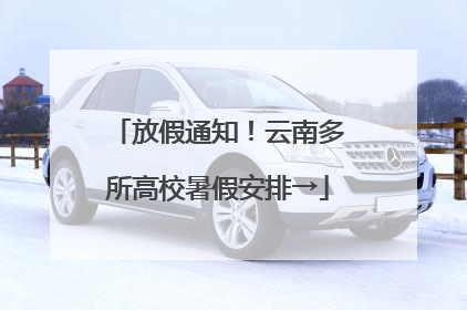 放假通知！云南多所高校暑假安排→