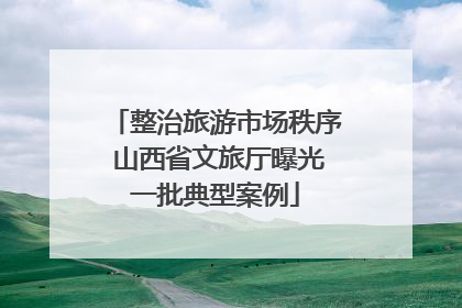 整治旅游市场秩序 山西省文旅厅曝光一批典型案例