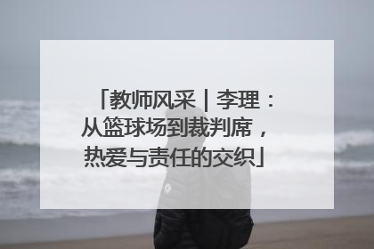 教师风采｜李理：从篮球场到裁判席，热爱与责任的交织
